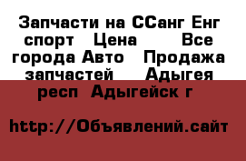 Запчасти на ССанг Енг спорт › Цена ­ 1 - Все города Авто » Продажа запчастей   . Адыгея респ.,Адыгейск г.